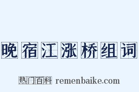 晚宿江涨桥组词是什么意思的图片